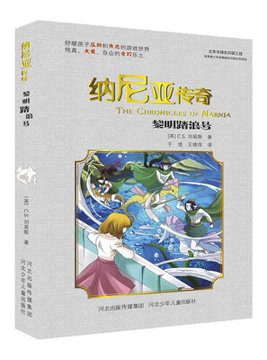 

纳尼亚传奇：黎明踏浪号