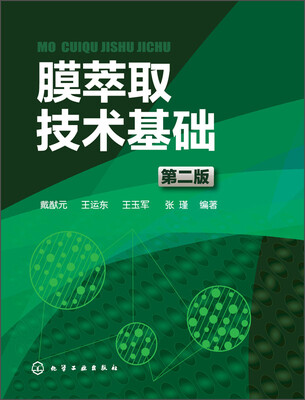

膜萃取技术基础（第二版）