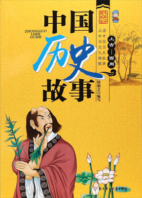 

中国历史故事 上古-西周