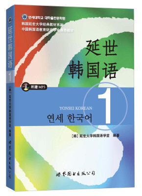 

延世韩国语1/韩国延世大学经典教材系列附MP3光盘1张