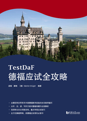 

德福应试全攻略（德福考试TestDaF红宝书）