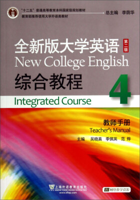 

全新版大学英语综合教程4（教师手册，第2版，附网络教学资源）/“十二五”普通高等教育本科国家级规划教材