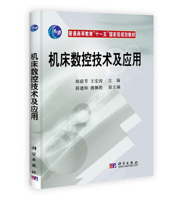 

机床数控技术及应用/普通高等教育“十一五”国家级规划教材