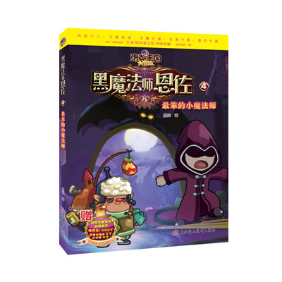 

洛克王国大冒险黑魔法师恩佐4：最笨的小魔法师
