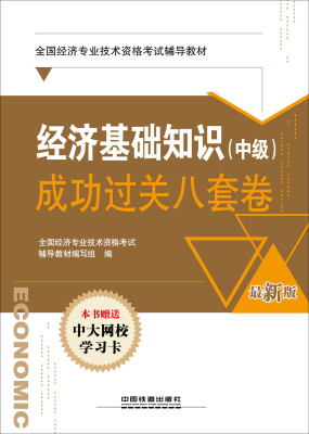 

全国经济专业技术资格考试辅导教材经济师职称资格经济基础知识中级成功过关八套卷