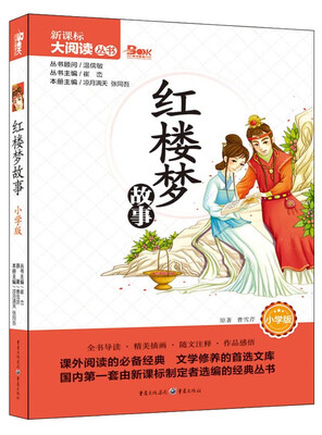 

红楼梦故事（小学版）/天下图书·新课标大阅读丛书