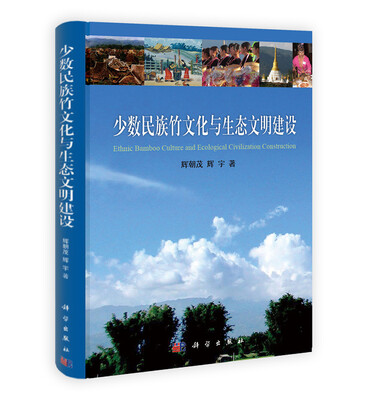 

少数民族竹文化与生态文明建设