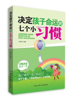 

决定孩子命运的七个小习惯