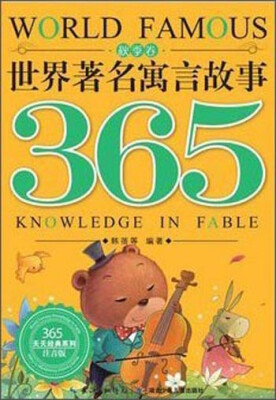 

365天天经典系列：世界著名寓言故事365（注音版秋季卷）