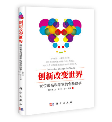 

创新改变世界：18位著名科学家的创新故事