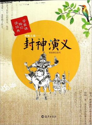

管家琪陪你读经典·神魔大战：封神演义