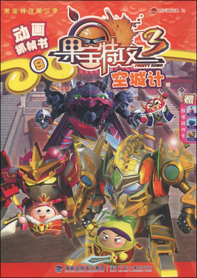 

果宝特攻（第3辑）·动画抓帧书9：空城计（附游戏卡）