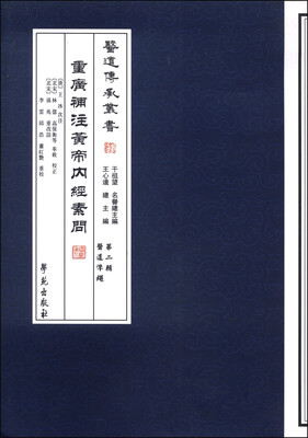 

医道传承丛书：重广补注黄帝内经素问（繁体竖排版）