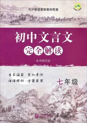 

初中文言文完全解读（七年级 与沪教版最新教材配套）