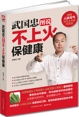 

武国忠图说不上火保健康