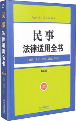 

法律适用全书2民事法律适用全书第五版 合同、物权、侵权、诉讼、非诉