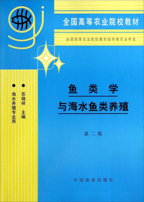 

鱼类学与海水鱼类养殖（第2版 海水养殖专业用）/全国高等农业院校教材