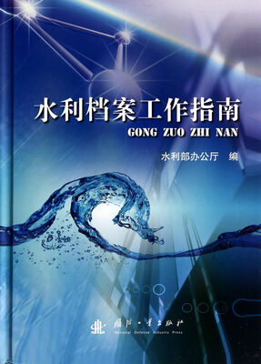 

水利档案工作指南
