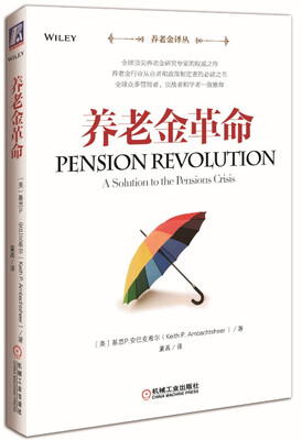 

养老金革命（养老金译丛）