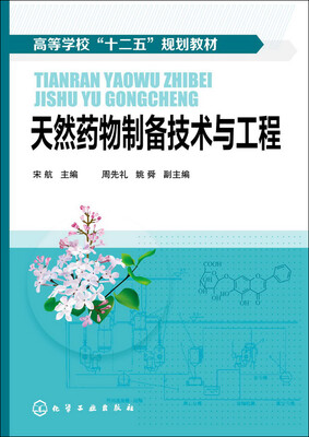 

天然药物制备技术与工程(宋航)