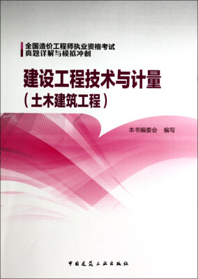 

全国造价工程师执业资格考试真题详解与模拟冲刺建设工程技术与计量土木建筑工程