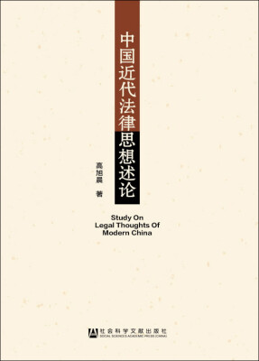 

中国近代法律思想述论