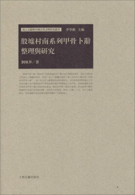 

出土文献与中国古代文明研究丛书：殷墟村南系列甲骨卜辞整理与研究