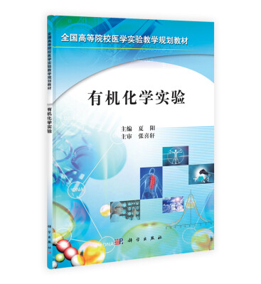 

全国高等医药院校实验教学规划教材：有机化学实验