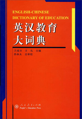 

英汉教育大词典