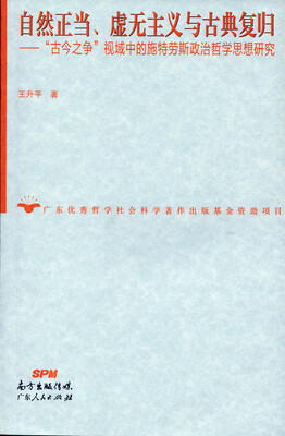 

自然正当、虚无主义与古典复归古今之争视域中的施特劳斯政治哲学思想研究