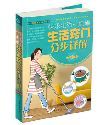 

快乐生活一点通：生活窍门分步详解图典