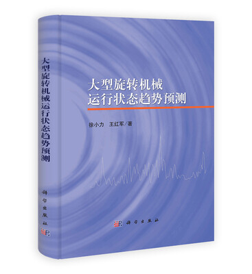

大型旋转机械运行状态趋势预测