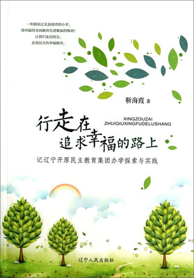 

行走在追求幸福的路上：记辽宁开原民主教育集团办学探索与实践