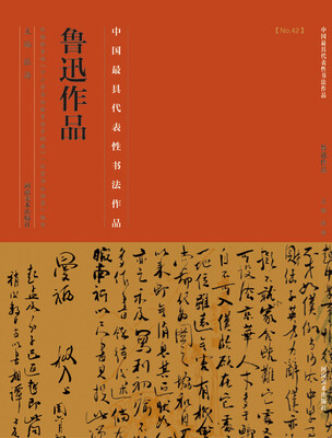 

中国最具代表性书法作品·鲁迅作品
