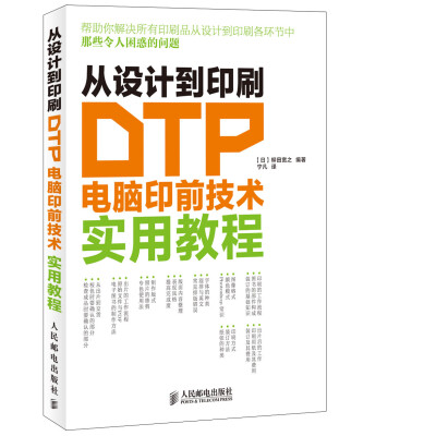 

从设计到印刷：DTP电脑印前技术实用教程