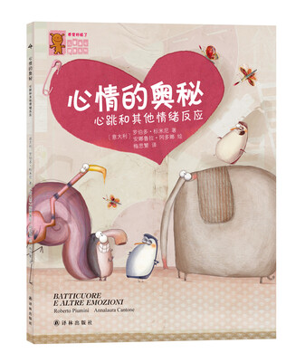 

“感觉好极了”儿童身心健康系列：心情的奥秘-心跳和其他情绪反应