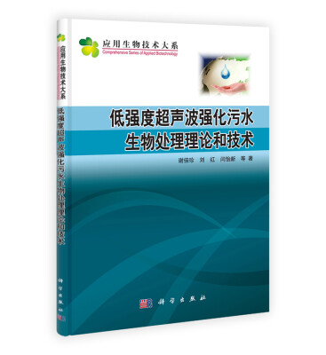 

应用生物技术大系：低强度超声波强化污水生物处理理论和技术