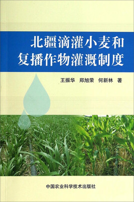 

北疆滴灌小麦和复播作物灌溉制度
