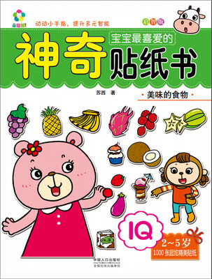 

美味的食物/宝宝最喜爱的神奇贴纸书·启智版