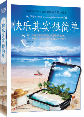 

快乐其实很简单