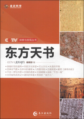 

CCTV探索与发现丛书东方天书