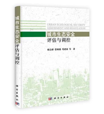 

城市生态安全评估与调控
