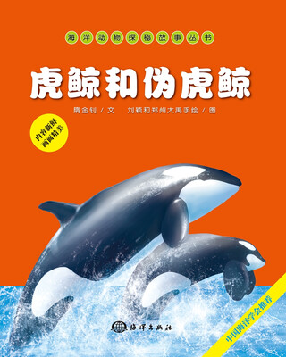 

海洋动物探秘故事丛书：虎鲸和伪虎鲸