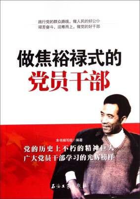 

做焦裕禄式的党员干部