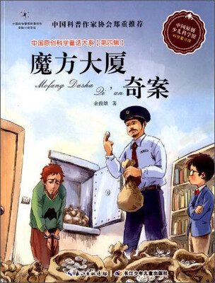 

中国原创科学童话大系（第四辑）：魔方大厦奇案