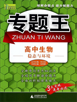 

专题王·高中生物：稳态与环境