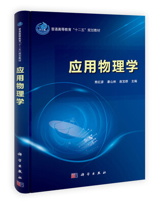 

普通高等教育“十二五”规划教材：应用物理学