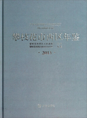 

攀枝花市西区年鉴（2013）