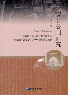 

保晋公司研究