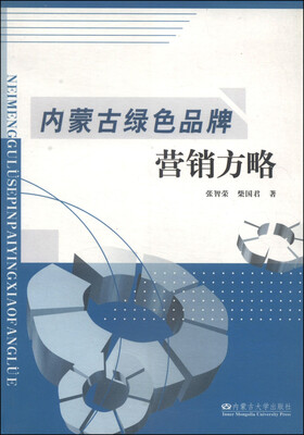 

内蒙古绿色品牌营销方略